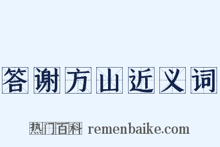 答谢方山近义词是什么意思的图片